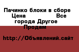 Пачинко.блоки в сборе › Цена ­ 1 000 000 - Все города Другое » Продам   